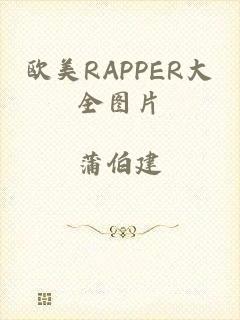 欧美RAPPER大全图片