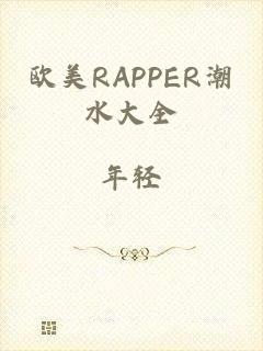 欧美RAPPER潮水大全_年轻