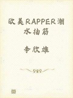 欧美RAPPER潮水抽筋