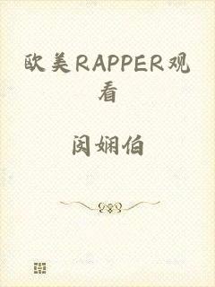 欧美RAPPER观看