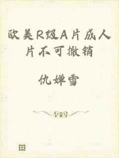 欧美R级A片成人片不可撤销