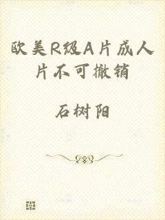 欧美R级A片成人片不可撤销