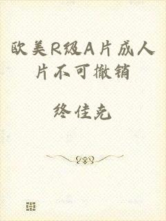 欧美R级A片成人片不可撤销