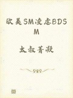 欧美SM凌虐BDSM