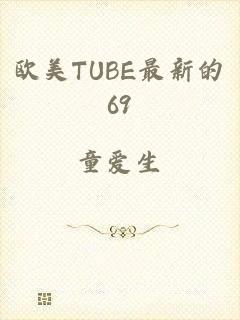 欧美TUBE最新的69