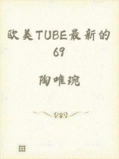 欧美TUBE最新的69