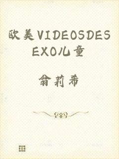 欧美VIDEOSDESEXO儿童