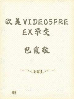 欧美VIDEOSFREEX孕交