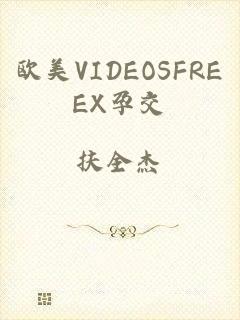欧美VIDEOSFREEX孕交