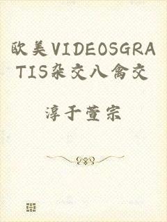 欧美VIDEOSGRATIS杂交八禽交