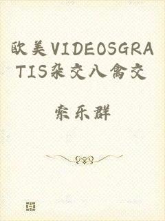 欧美VIDEOSGRATIS杂交八禽交