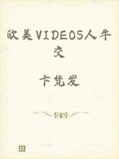 欧美VIDEOS人牛交