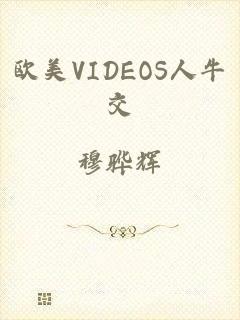 欧美VIDEOS人牛交