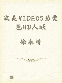 欧美VIDEOS另类色HD人妖