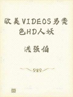 欧美VIDEOS另类色HD人妖