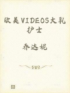 欧美VIDEOS大乳护士