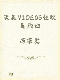 欧美VIDEOS性欧美熟妇