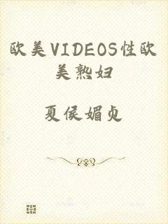 欧美VIDEOS性欧美熟妇