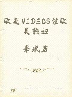 欧美VIDEOS性欧美熟妇