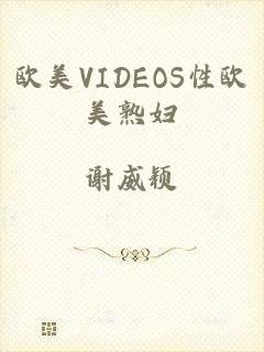 欧美VIDEOS性欧美熟妇
