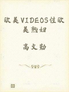 欧美VIDEOS性欧美熟妇