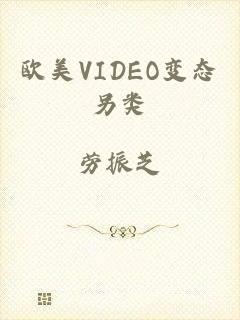 欧美VIDEO变态另类