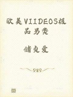 欧美VIIDEOS极品另类