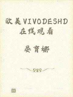 欧美VIVODESHD在线观看