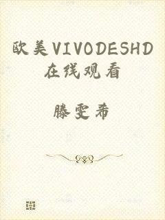 欧美VIVODESHD在线观看
