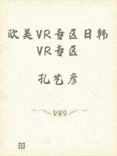 欧美VR专区日韩VR专区