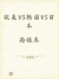欧美VS韩国VS日本