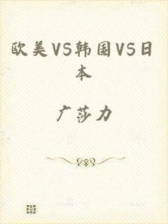 欧美VS韩国VS日本