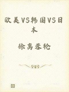 欧美VS韩国VS日本