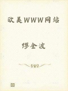 欧美WWW网站