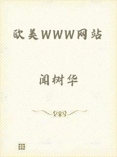 欧美WWW网站
