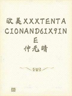 欧美XXXTENTACIONAND6IX9INE