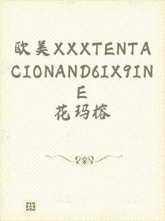 欧美XXXTENTACIONAND6IX9INE