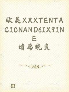欧美XXXTENTACIONAND6IX9INE