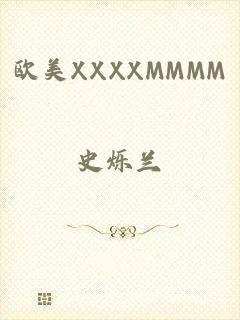 欧美XXXXMMMM