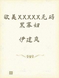 欧美XXXXX无码黑寡妇