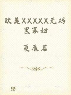 欧美XXXXX无码黑寡妇