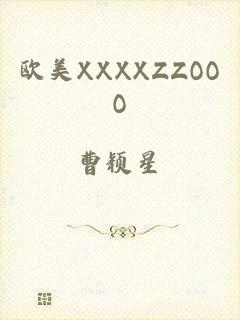欧美XXXXZZOOO