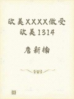 欧美XXXX做受欧美1314