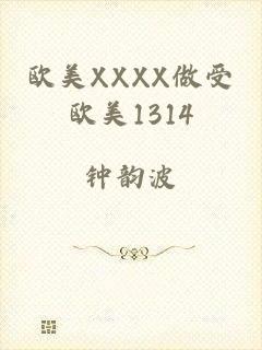 欧美XXXX做受欧美1314
