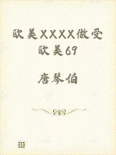欧美XXXX做受欧美69