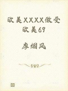 欧美XXXX做受欧美69