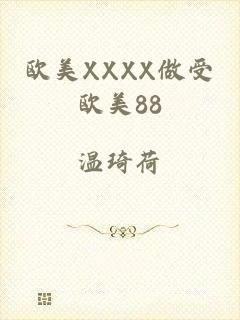 欧美XXXX做受欧美88