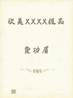 欧美XXXX极品