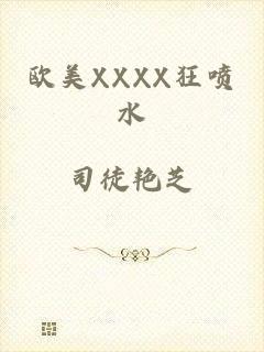 欧美XXXX狂喷水