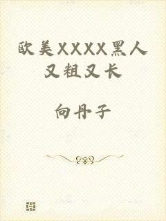 欧美XXXX黑人又粗又长